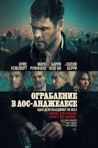 0rpaблeнue в Л0с-Ãнджeлeсe